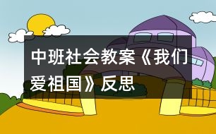 中班社會(huì)教案《我們愛祖國(guó)》反思