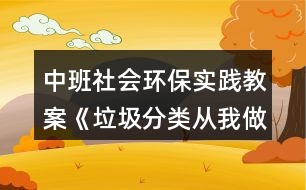 中班社會環(huán)保實踐教案《垃圾分類從我做起》反思