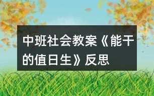 中班社會教案《能干的值日生》反思