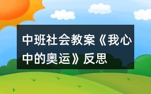 中班社會教案《我心中的奧運(yùn)》反思