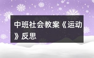 中班社會教案《運動》反思