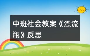 中班社會(huì)教案《漂流瓶》反思