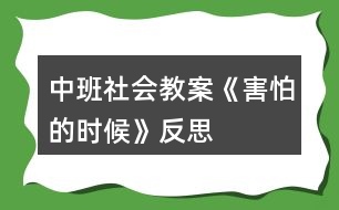 中班社會教案《害怕的時(shí)候》反思