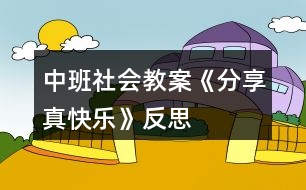 中班社會(huì)教案《分享真快樂(lè)》反思