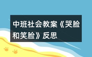 中班社會(huì)教案《哭臉和笑臉》反思