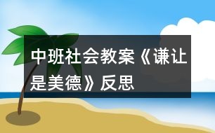 中班社會(huì)教案《謙讓是美德》反思