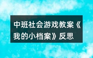 中班社會(huì)游戲教案《我的小檔案》反思