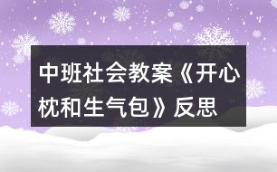 中班社會(huì)教案《開心枕和生氣包》反思