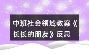 中班社會(huì)領(lǐng)域教案《長長的朋友》反思