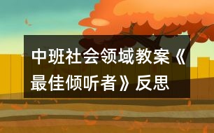 中班社會(huì)領(lǐng)域教案《最佳傾聽者》反思