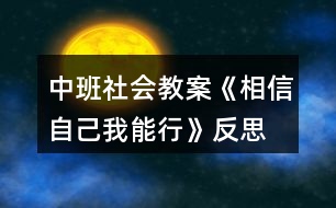 中班社會教案《相信自己我能行》反思