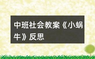 中班社會(huì)教案《小蝸?！贩此?></p>										
													<h3>1、中班社會(huì)教案《小蝸牛》反思</h3><p><strong>設(shè)計(jì)背景</strong></p><p>　　初春到來(lái)，萬(wàn)物蘇醒，各種小動(dòng)物開(kāi)始出來(lái)活動(dòng)。為了讓幼兒更深的感受大自然的神奇，引用了小朋友們比較常見(jiàn)的小動(dòng)物蝸牛，生成了本次教學(xué)活動(dòng)主題《小蝸?！?。</p><p><strong>活動(dòng)目標(biāo)</strong></p><p>　　1 認(rèn)識(shí)蝸牛了解蝸牛的一些習(xí)性特點(diǎn)。</p><p>　　2 引導(dǎo)幼兒在畫(huà)看說(shuō)的基礎(chǔ)上，創(chuàng)造性地運(yùn)用橡皮泥制作蝸牛，提高動(dòng)腦動(dòng)手能力，進(jìn)一步激發(fā)關(guān)注的情趣。</p><p>　　3 鼓勵(lì)幼兒大膽地表現(xiàn)自我，感受動(dòng)手操作的快樂(lè)。</p><p>　　4 培養(yǎng)幼兒動(dòng)手操作的能力，并能根據(jù)所觀(guān)察到得現(xiàn)象大膽地在同伴之間交流。</p><p>　　5 能展開(kāi)豐富的想象，大膽自信地向同伴介紹自己的作品。</p><p><strong>重點(diǎn)難點(diǎn)</strong></p><p>　　重點(diǎn)：輔導(dǎo)提高幼兒動(dòng)腦動(dòng)手能力，進(jìn)一步激發(fā)關(guān)注的情趣。</p><p>　　難點(diǎn)：引導(dǎo)幼兒大膽地表現(xiàn)自我，感覺(jué)做做玩玩的樂(lè)趣。</p><p><strong>活動(dòng)準(zhǔn)備</strong></p><p>　　1 實(shí)物小蝸牛若干。</p><p>　　2 制作好的一只橡皮泥小蝸牛。</p><p>　　3 材料：彩色橡皮泥.牙簽.人手一份。</p><p><strong>活動(dòng)過(guò)程</strong></p><p>　　一、導(dǎo)入</p><p>　　聽(tīng)音樂(lè)《蝸牛與黃鸝鳥(niǎo)》安定幼兒情緒，并引起幼兒對(duì)小蝸牛的好奇心，從而我出示實(shí)物小蝸牛。</p><p>　　二、欣賞蝸牛</p><p>　　1 讓幼兒集體觀(guān)察蝸牛的外形特征，引導(dǎo)幼兒說(shuō)出蝸牛身體小，身背著殼像小房子，而且殼是一圈圈的。</p><p>　　2 請(qǐng)個(gè)別幼兒用手摸摸蝸牛頭上的兩根觸角，然后觀(guān)察到受到刺激的觸角會(huì)順?biāo)偻鶜だ锟s進(jìn)去，這時(shí)大家會(huì)覺(jué)得非常有趣。</p><p>　　三、認(rèn)識(shí)蝸牛</p><p>　　1 這時(shí)候我會(huì)告訴幼兒這是蝸牛的觸角，蝸牛的眼睛就是長(zhǎng)在觸角的頂端。</p><p>　　2 舉例說(shuō)明：螞蟻也有觸角，當(dāng)兩只螞蟻的觸角碰到一起就是它們?cè)趯?duì)話(huà)，再用蝸牛與田螺.烏龜進(jìn)行對(duì)比，找出相同點(diǎn)。它們的身體都會(huì)縮進(jìn)殼里，而且殼都是有點(diǎn)硬的，因?yàn)樗鼈兌际擒涹w動(dòng)物，所以身上都有殼，這樣它們就可以保護(hù)自己不受到傷害。</p><p>　　3 隨機(jī)教育：就像小朋友們要穿衣服，鞋子一樣，才不會(huì)弄臟身體還能保護(hù)自己。</p><p>　　四、了解蝸牛</p><p>　　1 帶領(lǐng)幼兒觀(guān)察蝸牛，了解蝸牛生活習(xí)性，仔細(xì)觀(guān)察蝸牛爬行，出示菜蟲(chóng)與蝸牛進(jìn)行比賽，突出蝸牛行動(dòng)緩慢，是靠身體蠕動(dòng)來(lái)爬行的。</p><p>　　2 小蝸牛的食物是什么呢?經(jīng)過(guò)搜索資料，我會(huì)出示部分實(shí)物并告訴幼兒蝸牛吃的東西可多了，有各種菜葉.蛋殼.菌類(lèi){如木耳.蘑菇等}還有一些枯了的樹(shù)枝.紅薯這些都是蝸牛的食物。蝸牛只喜歡呆在濕潤(rùn)的地方，蝸牛睡覺(jué)的時(shí)候是縮在殼里的，它不但要冬眠還要夏眠，就像小朋友們一樣，不但要睡午覺(jué)，到了晚上也要睡覺(jué)，這樣才能身體棒棒，快長(zhǎng)快高。</p><p>　　五、小結(jié)</p><p>　　通過(guò)學(xué)習(xí)了解小蝸牛身上背著殼都有自我保護(hù)能力，那么小朋友呢?應(yīng)該怎么做?引導(dǎo)幼兒自我保護(hù)意識(shí)并要愛(ài)護(hù)小蝸牛，不傷害小動(dòng)物，熱愛(ài)大自然的情感。</p><p>　　六、延伸活動(dòng)</p><p>　　做一做，彩色橡皮泥小蝸牛</p><p>　　1 引導(dǎo)幼兒多制作大小顏色不同的蝸牛，并添上花.草，豐富幼兒的想象空間。</p><p>　　2 幼兒動(dòng)手制作。</p><p>　　3 展示幼兒作品欣賞，鼓勵(lì)大膽創(chuàng)作的幼兒，并給予表?yè)P(yáng)。</p><p><strong>教學(xué)反思</strong></p><p>　　1 課前導(dǎo)入得太直接，不夠貼近生活化。</p><p>　　2 教學(xué)教具過(guò)少，沒(méi)有掛圖。</p><p>　　3 師生互動(dòng)過(guò)少，課上應(yīng)該穿插多種游戲進(jìn)行。</p><h3>2、小班主題教案《小蝸?！泛此?/h3><p><strong>【活動(dòng)設(shè)計(jì)】</strong></p><p>　　初春到來(lái)，萬(wàn)物蘇醒，各種小動(dòng)物開(kāi)始出來(lái)活動(dòng)。為了讓幼兒更深的感受大自然的神奇，引用了小朋友們比較常見(jiàn)的小動(dòng)物蝸牛，生成了本次教學(xué)活動(dòng)主題《小蝸?！?。</p><p><strong>【活動(dòng)目標(biāo)】</strong></p><p>　　1、認(rèn)識(shí)蝸牛，了解蝸牛的一些習(xí)性特點(diǎn)。</p><p>　　2、引導(dǎo)幼兒在畫(huà)，看說(shuō)的基礎(chǔ)上，創(chuàng)造性地運(yùn)用橡皮泥制作蝸牛，提高動(dòng)腦動(dòng)手能力，進(jìn)一步激發(fā)關(guān)注的情趣。</p><p>　　3、鼓勵(lì)幼兒大膽地表現(xiàn)自我，感受做做玩玩的快樂(lè)。</p><p>　　4、教育幼兒養(yǎng)成做事認(rèn)真，不馬虎的好習(xí)慣。</p><p>　　5、培養(yǎng)幼兒思考問(wèn)題、解決問(wèn)題的能力及快速應(yīng)答能力。</p><p><strong>【教學(xué)重點(diǎn)、難點(diǎn)】</strong></p><p>　　重點(diǎn)：輔導(dǎo)提高幼兒動(dòng)腦動(dòng)手能力，進(jìn)一步激發(fā)關(guān)注的情趣。</p><p>　　難點(diǎn)：引導(dǎo)幼兒大膽地表現(xiàn)自我，感覺(jué)做做玩玩的樂(lè)趣。</p><p><strong>【活動(dòng)準(zhǔn)備】</strong></p><p>　　1、實(shí)物小蝸牛若干。</p><p>　　2、制作好的一只橡皮泥小蝸牛。</p><p>　　3、材料：彩色橡皮泥，牙簽，人手一份。</p><p><strong>【活動(dòng)過(guò)程】</strong></p><p>　　一、導(dǎo)入。</p><p>　　聽(tīng)音樂(lè)《蝸牛與黃鸝鳥(niǎo)》安定幼兒情緒，并引起幼兒對(duì)小蝸牛的好奇心，從而我出示實(shí)物小蝸牛。</p><p>　　二、欣賞蝸牛。</p><p>　　1、讓幼兒集體觀(guān)察蝸牛的外形特征，引導(dǎo)幼兒說(shuō)出蝸牛身體小，身背著殼像小房子，而且殼是一圈圈的。</p><p>　　2、請(qǐng)個(gè)別幼兒用手摸摸蝸牛頭上的兩根觸角，然后觀(guān)察到受到刺激的觸角會(huì)順?biāo)偻鶜だ锟s進(jìn)去，這時(shí)大家會(huì)覺(jué)得非常有趣。</p><p>　　三、認(rèn)識(shí)蝸牛。</p><p>　　1、這時(shí)候我會(huì)告訴幼兒這是蝸牛的觸角，蝸牛的眼睛就是長(zhǎng)在觸角的頂端。</p><p>　　2、舉例說(shuō)明：螞蟻也有觸角，當(dāng)兩只螞蟻的觸角碰到一起就是它們?cè)趯?duì)話(huà)，再用蝸牛與田螺。烏龜進(jìn)行對(duì)比，找出相同點(diǎn)。它們的身體都會(huì)縮進(jìn)殼里，而且殼都是有點(diǎn)硬的，因?yàn)樗鼈兌际擒涹w動(dòng)物，所以身上都有殼，這樣它們就可以保護(hù)自己不受到傷害。</p><p>　　3、隨機(jī)教育：就像小朋友們要穿衣服，鞋子一樣，才不會(huì)弄臟身體還能保護(hù)自己。</p><p>　　四、了解蝸牛。</p><p>　　1、帶領(lǐng)幼兒觀(guān)察蝸牛，了解蝸牛生活習(xí)性，仔細(xì)觀(guān)察蝸牛爬行，出示菜蟲(chóng)與蝸牛進(jìn)行比賽，突出蝸牛行動(dòng)緩慢，是靠身體蠕動(dòng)來(lái)爬行的。</p><p>　　2、小蝸牛的食物是什么呢?</p><p>　　經(jīng)過(guò)搜索資料，我會(huì)出示部分實(shí)物并告訴幼兒蝸牛吃的東西可多了，有各種菜葉，蛋殼，菌類(lèi){如木耳。蘑菇等}還有一些枯了的樹(shù)枝。紅薯這些都是蝸牛的食物。蝸牛只喜歡呆在濕潤(rùn)的地方，蝸牛睡覺(jué)的時(shí)候是縮在殼里的，它不但要冬眠還要夏眠，就像小朋友們一樣，不但要睡午覺(jué)，到了晚上也要睡覺(jué)，這樣才能身體棒棒，快長(zhǎng)快高。</p><p>　　五、小結(jié)</p><p>　　通過(guò)學(xué)習(xí)了解小蝸牛身上背著殼都有自我保護(hù)能力，那么小朋友呢?應(yīng)該怎么做?引導(dǎo)幼兒自我保護(hù)意識(shí)并要愛(ài)護(hù)小蝸牛，不傷害小動(dòng)物，熱愛(ài)大自然的情感。</p><p><strong>【活動(dòng)延伸】</strong></p><p>　　師：小朋友們，我們來(lái)做一只彩色橡皮泥小蝸牛吧。</p><p>　　1、引導(dǎo)幼兒多制作大小顏色不同的蝸牛，并添上花。草，豐富幼兒的想象空間。</p><p>　　2、幼兒動(dòng)手制作。</p><p>　　3、展示幼兒作品欣賞，鼓勵(lì)大膽創(chuàng)作的幼兒，并給予表?yè)P(yáng)。</p><p><strong>【教學(xué)反思】</strong></p><p>　　1、課前導(dǎo)入得太直接，不夠貼近生活化。</p><p>　　2、教學(xué)教具過(guò)少，沒(méi)有掛圖。</p><p>　　3、師生互動(dòng)過(guò)少，課上應(yīng)該穿插多種游戲進(jìn)行。</p><h3>3、小班美術(shù)活動(dòng)教案《小蝸?！泛此?/h3><p>　　設(shè)計(jì)意圖：</p><p>　　在幼兒美術(shù)教學(xué)中，泥工教學(xué)作為其中一個(gè)重要組成部分，深受幼兒喜愛(ài)。通過(guò)泥工教學(xué)活動(dòng)，不僅能使幼兒掌握一些簡(jiǎn)單的塑造物體形象的方法和技能，并能增強(qiáng)幼兒手的協(xié)調(diào)性、靈活性，促進(jìn)其智力的發(fā)展。本學(xué)期以來(lái)我們?cè)诿佬g(shù)活動(dòng)中以泥工為主，孩子們初步掌握了捏、團(tuán)、搓、壓等技能，學(xué)會(huì)了搓面條、團(tuán)湯圓、包餃子、做胡蘿卜、做棒棒糖等，在此基礎(chǔ)上我還結(jié)合小班孩子愛(ài)動(dòng)物的特點(diǎn)設(shè)計(jì)活動(dòng)。</p><p>　　活動(dòng)目標(biāo)：</p><p>　　1.學(xué)習(xí)運(yùn)用捏、團(tuán)、搓、卷等技能用橡皮泥做蝸牛。</p><p>　　2.初步了解蝸牛的外形特點(diǎn)，感受泥工活動(dòng)的樂(lè)趣。</p><p>　　3.初步激發(fā)孩子喜歡小動(dòng)物、愛(ài)護(hù)小動(dòng)物的情感。</p><p>　　4.讓幼兒體驗(yàn)自主、獨(dú)立、創(chuàng)造的能力。</p><p>　　5.培養(yǎng)幼兒的技巧和藝術(shù)氣質(zhì)。</p><p>　　活動(dòng)準(zhǔn)備：</p><p>　　橡皮泥、火柴若干，PPT課件，背景音樂(lè)、草地背景圖</p><p>　　活動(dòng)重難點(diǎn)：</p><p>　　幼兒用搓、卷的技巧制作蝸牛殼的技巧。</p><p>　　活動(dòng)過(guò)程：</p><p>　　(一)欣賞蝸牛圖片，激起興趣。</p><p>　　1.出示蝸牛身體圖片——師：小朋友猜猜看，這是誰(shuí)呀?</p><p>　　2.出示完整蝸牛圖片</p><p>　　師：那我們跟小蝸牛打個(gè)招呼吧：小蝸牛，你好呀!</p><p>　　師：我們來(lái)看看，小蝸牛它長(zhǎng)什么樣呢?</p><p>　　師總結(jié)：小蝸牛有細(xì)細(xì)長(zhǎng)長(zhǎng)的身體，一頭大，一頭小。長(zhǎng)著長(zhǎng)長(zhǎng)的觸角，背上還背著一座小房子呢。</p><p>　　(二)教師示范講解</p><p>　　示范講解蝸牛背上“小房子”。</p><p>　　師：小朋友，觀(guān)察的可真仔細(xì)。看，這是什么(出示橡皮泥)今天，老師用橡皮泥來(lái)變出一座小房子，小朋友看好嘍，開(kāi)始變魔術(shù)啦?！按暌淮辏暌淮暄酱瓿蓷l，搓成條后卷一卷，從里到外卷一卷，緊緊卷成小房子。瞧，小房子變好了，漂亮嗎?</p><p>　　師：老師是怎樣做出來(lái)的呀?(請(qǐng)個(gè)別幼兒說(shuō))師帶領(lǐng)幼兒一起空手練習(xí)：搓一搓，搓一搓呀搓成條，搓成條后卷一卷，緊緊卷成蝸牛小房子。!來(lái)自快思老師教案.!恩，小朋友呀真能干，現(xiàn)在拿起一團(tuán)橡皮泥，一起來(lái)做蝸牛背上的小房子吧。 幼兒集體操作：做“小房子”，教師巡回指導(dǎo)(結(jié)合兒歌制作)</p><p>　　師：好，小朋友，房子做好了沒(méi)呀，我們來(lái)看一看，誰(shuí)的大，誰(shuí)的小呀?為什么他的大，他的小呢?(個(gè)別幼兒回答)師總結(jié)：我們把房子打開(kāi)來(lái)看一看(比較橡皮泥的長(zhǎng)短)。秘密就藏在這里：原來(lái)呀，這個(gè)橡皮泥搓的細(xì)又長(zhǎng)，房子就會(huì)變大哦。</p><p>　　示范講解蝸牛的身體的制作師：我們做好了蝸牛的小房子，身體還沒(méi)有呢，趕緊來(lái)做吧。我們現(xiàn)在要換一種橡皮泥的顏色了哦。蝸牛的身體是一頭大一頭小?！按暌淮暄酱瓿蓷l，一頭粗來(lái)一頭細(xì)，蝸牛身體長(zhǎng)又長(zhǎng)”。用牙簽來(lái)做小蝸牛頭部的觸角和眼睛師：看，現(xiàn)在，小蝸牛還缺了什么呀?幼兒：觸角、眼睛。</p><p>　　師：對(duì)了，小蝸牛的觸角可是很重要的，因?yàn)槲伵５挠|角就好像盲人的拐杖，是用來(lái)觸摸著走路的。小蝸牛在走路的時(shí)候呀，如果用觸角接觸到障礙物，就會(huì)立即轉(zhuǎn)變前進(jìn)的方向。觸角怎么做呢，老師就請(qǐng)火柴棍來(lái)幫忙。拿起兩根火柴棍，插在蝸牛的頭上，做觸角，還有眼睛。</p><p>　　(三)幼兒操作，教師巡回指導(dǎo)(播放背景音樂(lè))師：這只蝸牛寶寶很想找朋友，我們來(lái)幫他做一些小伙伴好嗎?橡皮泥、牙簽是做蝸牛寶寶的，小朋友不能吃，不能往地上扔，不和別人爭(zhēng)搶好嗎?</p><p>　　1.教師和孩子一起制作蝸牛，注意用兒歌引導(dǎo)幼兒。</p><p>　　2.教師重點(diǎn)幫助能力差的幼兒。</p><p>　　(四)展示作品</p><p>　　幼兒送蝸牛寶寶回家(放在樹(shù)葉上)，滲透幼兒保護(hù)動(dòng)物的情感。</p><p>　　師：這么多的蝸牛寶寶出來(lái)散步已經(jīng)很久了，有些累了，我們把它們送回家吧。來(lái)，跟蝸牛寶寶說(shuō)再見(jiàn)吧。</p><p>　　活動(dòng)延伸：</p><p>　　自編故事：《小蝸牛去旅行》</p><p>　　師：小蝸牛在新家里住了一段時(shí)間后，覺(jué)得有點(diǎn)悶，想到外面去走一走，請(qǐng)幼兒講一講自己制作的小蝸牛要到哪里去?去干什么?</p><p>　　活動(dòng)反思：</p><p>　　本次活動(dòng)的成功在于老師相信孩子，讓孩子們充分發(fā)揮自己的想象，體現(xiàn)了幼兒的主體性。由于孩子在畫(huà)自己的所想，所以作畫(huà)時(shí)顯得特別愉悅，也就是在這樣的氣氛中產(chǎn)生了那么多的創(chuàng)意，我也受益匪淺，有的孩子的蝸牛形態(tài)我都沒(méi)有想到。</p><h3>4、小班美術(shù)優(yōu)秀教案《小蝸?！泛此?/h3><p>　　一、活動(dòng)名稱(chēng)：</p><p>　　美術(shù)：繪畫(huà)小蝸牛</p><p>　　二、活動(dòng)目標(biāo)：</p><p>　　學(xué)習(xí)繪畫(huà)小蝸牛</p><p>　　三、活動(dòng)準(zhǔn)備：</p><p>　　春天的大背景圖一張，水彩筆、油畫(huà)棒、黑板、粉筆。</p><p>　　四、活動(dòng)過(guò)程：</p><p>　　(一)、出示大背景圖，老師講述畫(huà)面內(nèi)容。</p><p>　　師：春天來(lái)了，紅紅的太陽(yáng)照著大地，溫暖的春風(fēng)輕輕地吹著，小燕子自由自在地飛著，地上的小草變綠了，五顏六色的花都開(kāi)了。</p><p>　　(二)、老師在大背景圖上范畫(huà)(邊講故事邊畫(huà))</p><p>　　師：睡了一冬的小蝸牛也想出來(lái)欣賞春天的美麗景色，它從自己的房子里先伸出圓圓的小腦袋，東瞧瞧西看看，然后將身體慢悠悠地爬出來(lái)，它坐在那，張著小嘴，一邊呼吸新鮮空氣，一邊欣賞春天美麗的景色。小蝸牛覺(jué)得一個(gè)人太孤單了，它想：要是能跟我的好朋友在一起，那該多好啊!我的好朋友在哪呢?小朋友，你們?cè)敢鈳臀艺业轿业暮门笥褑?</p><p>　　(三)了解蝸牛的外形特征</p><p>　　師：小蝸牛的朋友長(zhǎng)得什么樣呢?它和小蝸牛長(zhǎng)得差不多，咱們來(lái)看看小蝸牛長(zhǎng)得什么樣?。來(lái).源快思老師教.案網(wǎng)，師:它身上背著重重的房子，圓圓的頭，一對(duì)短觸角，一對(duì)長(zhǎng)觸角，一張小嘴，還有彎彎的身體。</p><p>　　提問(wèn)：小蝸牛的眼睛長(zhǎng)在哪里?身體是什么樣子的?象什么?(幼兒回答，老師可出示實(shí)物，如沒(méi)有實(shí)物，老師在黑板上范畫(huà))</p><p>　　(四)幼兒在大背景圖上繪畫(huà)，老師巡回指導(dǎo)。</p><p>　　師：小蝸牛都等急了，咱們快來(lái)用畫(huà)筆把它的朋友找出來(lái)，這樣它們就能高高興興地在一起玩了。</p><p>　　活動(dòng)反思：</p><p>　　在前幾次的教學(xué)中我們學(xué)習(xí)了用螺旋線(xiàn)繪畫(huà)小花花朵的方法，所以孩子們對(duì)今天的這個(gè)繪畫(huà)技法還是比較熟悉。在講解示范環(huán)節(jié)我將重點(diǎn)放在了怎么樣將螺旋線(xiàn)在小蝸牛的背上完美的布局，引導(dǎo)孩子們要畫(huà)的飽滿(mǎn)，并盡可能的使線(xiàn)與線(xiàn)之間的距離均等一些。從孩子們的操作上看，還是把握的不錯(cuò)的，基本上小蝸牛的殼都能撐得滿(mǎn)滿(mǎn)的。</p><h3>5、中班教案《小蝸牛》含反思</h3><p><strong>設(shè)計(jì)背景</strong></p><p>　　初春到來(lái)，萬(wàn)物蘇醒，各種小動(dòng)物開(kāi)始出來(lái)活動(dòng)。為了讓幼兒更深的感受大自然的神奇，引用了小朋友們比較常見(jiàn)的小動(dòng)物蝸牛，生成了本次教學(xué)活動(dòng)主題《小蝸?！?。</p><p><strong>活動(dòng)目標(biāo)</strong></p><p>　　1 認(rèn)識(shí)蝸牛了解蝸牛的一些習(xí)性特點(diǎn)。</p><p>　　2 引導(dǎo)幼兒在畫(huà)看說(shuō)的基礎(chǔ)上，創(chuàng)造性地運(yùn)用橡皮泥制作蝸牛，提高動(dòng)腦動(dòng)手能力，進(jìn)一步激發(fā)關(guān)注的情趣。</p><p>　　3 鼓勵(lì)幼兒大膽地表現(xiàn)自我，感受動(dòng)手操作的快樂(lè)。</p><p>　　4 培養(yǎng)幼兒動(dòng)手操作的能力，并能根據(jù)所觀(guān)察到得現(xiàn)象大膽地在同伴之間交流。</p><p>　　5 能展開(kāi)豐富的想象，大膽自信地向同伴介紹自己的作品。</p><p><strong>重點(diǎn)難點(diǎn)</strong></p><p>　　重點(diǎn)：輔導(dǎo)提高幼兒動(dòng)腦動(dòng)手能力，進(jìn)一步激發(fā)關(guān)注的情趣。</p><p>　　難點(diǎn)：引導(dǎo)幼兒大膽地表現(xiàn)自我，感覺(jué)做做玩玩的樂(lè)趣。</p><p><strong>活動(dòng)準(zhǔn)備</strong></p><p>　　1 實(shí)物小蝸牛若干。</p><p>　　2 制作好的一只橡皮泥小蝸牛。</p><p>　　3 材料：彩色橡皮泥.牙簽.人手一份。</p><p><strong>活動(dòng)過(guò)程</strong></p><p>　　一、導(dǎo)入</p><p>　　聽(tīng)音樂(lè)《蝸牛與黃鸝鳥(niǎo)》安定幼兒情緒，并引起幼兒對(duì)小蝸牛的好奇心，從而我出示實(shí)物小蝸牛。</p><p>　　二、欣賞蝸牛</p><p>　　1 讓幼兒集體觀(guān)察蝸牛的外形特征，引導(dǎo)幼兒說(shuō)出蝸牛身體小，身背著殼像小房子，而且殼是一圈圈的。</p><p>　　2 請(qǐng)個(gè)別幼兒用手摸摸蝸牛頭上的兩根觸角，然后觀(guān)察到受到刺激的觸角會(huì)順?biāo)偻鶜だ锟s進(jìn)去，這時(shí)大家會(huì)覺(jué)得非常有趣。</p><p>　　三、認(rèn)識(shí)蝸牛</p><p>　　1 這時(shí)候我會(huì)告訴幼兒這是蝸牛的觸角，蝸牛的眼睛就是長(zhǎng)在觸角的頂端。</p><p>　　2 舉例說(shuō)明：螞蟻也有觸角，當(dāng)兩只螞蟻的觸角碰到一起就是它們?cè)趯?duì)話(huà)，再用蝸牛與田螺.烏龜進(jìn)行對(duì)比，找出相同點(diǎn)。它們的身體都會(huì)縮進(jìn)殼里，而且殼都是有點(diǎn)硬的，因?yàn)樗鼈兌际擒涹w動(dòng)物，所以身上都有殼，這樣它們就可以保護(hù)自己不受到傷害。</p><p>　　3 隨機(jī)教育：就像小朋友們要穿衣服，鞋子一樣，才不會(huì)弄臟身體還能保護(hù)自己。</p><p>　　四、了解蝸牛</p><p>　　1 帶領(lǐng)幼兒觀(guān)察蝸牛，了解蝸牛生活習(xí)性，仔細(xì)觀(guān)察蝸牛爬行，出示菜蟲(chóng)與蝸牛進(jìn)行比賽，突出蝸牛行動(dòng)緩慢，是靠身體蠕動(dòng)來(lái)爬行的。</p><p>　　2 小蝸牛的食物是什么呢?經(jīng)過(guò)搜索資料，我會(huì)出示部分實(shí)物并告訴幼兒蝸牛吃的東西可多了，有各種菜葉.蛋殼.菌類(lèi){如木耳.蘑菇等}還有一些枯了的樹(shù)枝.紅薯這些都是蝸牛的食物。蝸牛只喜歡呆在濕潤(rùn)的地方，蝸牛睡覺(jué)的時(shí)候是縮在殼里的，它不但要冬眠還要夏眠，就像小朋友們一樣，不但要睡午覺(jué)，到了晚上也要睡覺(jué)，這樣才能身體棒棒，快長(zhǎng)快高。</p><p>　　五、小結(jié)</p><p>　　通過(guò)學(xué)習(xí)了解小蝸牛身上背著殼都有自我保護(hù)能力，那么小朋友呢?應(yīng)該怎么做?引導(dǎo)幼兒自我保護(hù)意識(shí)并要愛(ài)護(hù)小蝸牛，不傷害小動(dòng)物，熱愛(ài)大自然的情感。</p><p>　　六、延伸活動(dòng)</p><p>　　做一做，彩色橡皮泥小蝸牛</p><p>　　1 引導(dǎo)幼兒多制作大小顏色不同的蝸牛，并添上花.草，豐富幼兒的想象空間。</p><p>　　2 幼兒動(dòng)手制作。</p><p>　　3 展示幼兒作品欣賞，鼓勵(lì)大膽創(chuàng)作的幼兒，并給予表?yè)P(yáng)。</p><p><strong>教學(xué)反思</strong></p><p>　　1 課前導(dǎo)入得太直接，不夠貼近生活化。</p><p>　　2 教學(xué)教具過(guò)少，沒(méi)有掛圖。</p><p>　　3 師生互動(dòng)過(guò)少，課上應(yīng)該穿插多種游戲進(jìn)行。</p><h3>6、中班教案《小蝸牛去旅行》含反思</h3><p><strong>【活動(dòng)目標(biāo)】</strong></p><p>　　1、學(xué)會(huì)傾聽(tīng)，感受故事的情節(jié)變化。</p><p>　　2、能運(yùn)用完整、連貫的語(yǔ)言講述故事。</p><p>　　3、知道只要下定決心不怕困難就一定能做成一件事。</p><p>　　4、喜歡并嘗試創(chuàng)編故事結(jié)尾，并樂(lè)意和同伴一起學(xué)編。</p><p>　　5、根據(jù)已有經(jīng)驗(yàn)，大膽表達(dá)自己的想法。</p><p><strong>【活動(dòng)準(zhǔn)備】</strong></p><p>　　教學(xué)掛圖、配樂(lè)磁帶、頭飾、圖片等。</p><p><strong>【活動(dòng)過(guò)程】</strong></p><p>　　一、日常行為導(dǎo)入。</p><p>　　“媽媽要過(guò)生日，明明想送媽媽一幅畫(huà)，于是他準(zhǔn)備好紙筆畫(huà)了起來(lái)，可是畫(huà)了一會(huì)，覺(jué)得畫(huà)不好，于是他放棄了”小朋友請(qǐng)討論一下，明明是接著畫(huà)呢?還是不畫(huà)了?(幼兒討論)</p><p>　　師：小朋友說(shuō)的都很好，可是你們知道小蝸牛也想做一件事，它做成了嗎?請(qǐng)聽(tīng)老師講的故事《小蝸牛去旅行》。</p><p>　　二、欣賞理解體驗(yàn)故事。</p><p>　　1、音樂(lè)起，教師有表情地講讀故事。</p><p>　　2、根據(jù)故事內(nèi)容請(qǐng)幼兒回答問(wèn)題：故事的名字是什么?小蝸牛為什么想去大森林?在路上小蝸牛遇到了誰(shuí)?他們說(shuō)了什么?小蝸牛去沒(méi)去大森林?</p><p>　　3、出示圖片(打亂順序)。</p><p>　　師：這幾幅圖就是這個(gè)故事的內(nèi)容，現(xiàn)在請(qǐng)小朋友根據(jù)老師說(shuō)的話(huà)把這幅圖找到好嗎?(按照敘述的內(nèi)容，請(qǐng)幼兒逐一將圖找到，教師按順序貼好)</p><p>　　4、幼兒看圖講述。用上“森林、驚訝、微笑、決心、到達(dá)”等詞語(yǔ)。</p><p>　　5、角色表演。先請(qǐng)接受快，表現(xiàn)能力強(qiáng)的幼兒做示范表演。音樂(lè)適時(shí)進(jìn)入。</p><p>　　6、續(xù)編故事。</p><p>　　“小朋友表現(xiàn)真棒，能夠把這個(gè)故事表演得這么好，可是小蝸牛下了這么大的決心，它能不能看到大森林呢，它看到的大森林會(huì)是什么樣的景色呢?誰(shuí)能說(shuō)一說(shuō)?”</p><p>　　三、良好行為習(xí)慣教育。</p><p>　　小蝸牛下定決心不怕困難，它一定能看到了美麗的大森林，小朋友在做事情的時(shí)候也要向小蝸牛一樣下定決心不怕困難一定也會(huì)做成自己想做的事，就像剛開(kāi)始老師說(shuō)的明明他要堅(jiān)持把畫(huà)畫(huà)完，送給媽媽?zhuān)瑡寢屖盏胶笠欢ê荛_(kāi)心，對(duì)嗎?</p><p>　　四、活動(dòng)延伸。</p><p>　　小蝸牛想去的地方就是美麗的大森林，可是你們知道嗎?我們這里就有美麗的大森林，看到遠(yuǎn)處的大山了嗎?有的小朋友是不是都爬上去了?下面還有一條清清的小河，河邊開(kāi)滿(mǎn)了野花。可美了，老師這里許多山林里的相片，請(qǐng)小朋友來(lái)欣賞一下我們美麗的家鄉(xiāng)吧!</p><p><strong>附故事《小蝸牛去旅行》</strong></p><p>　　小蝸牛聽(tīng)說(shuō)遠(yuǎn)方有一片美麗的大森林，它很想去看看。一天早上，它告別了家人，向森林的方向慢慢爬去。</p><p>　　路上它遇到小烏龜，高興地說(shuō)：“咱們一起去旅行，看看大森林吧!”小烏龜?shù)纱笱劬@訝地說(shuō)：“啊?這怎么可能，沒(méi)等你爬到那就累死了。”小蝸牛微笑著說(shuō)：“只要下定決心就一定能到達(dá)的”。說(shuō)完頭也不回繼續(xù)向前走去。</p><p><strong>【教學(xué)反思】</strong></p><p>　　這是本學(xué)期我組織的一節(jié)語(yǔ)言教學(xué)公開(kāi)課，對(duì)課后各位聽(tīng)課老師的評(píng)語(yǔ)和自己組織的整個(gè)活動(dòng)過(guò)程做個(gè)教學(xué)反思，整個(gè)活動(dòng)過(guò)程各個(gè)環(huán)節(jié)銜接比較自然，幼兒接受較好，基本達(dá)到了活動(dòng)要求和目標(biāo)。</p><p>　　成功的地方是音樂(lè)的選擇和適時(shí)進(jìn)入非常符合故事情節(jié)。當(dāng)我講讀時(shí)，音樂(lè)先起，立刻吸引了幼兒的注意力，好像在音樂(lè)中他們能感受到小蝸牛一步一步前行的樣子，仔細(xì)傾聽(tīng)老師講故事，在幼兒分角色表演時(shí)，加入音樂(lè)，調(diào)動(dòng)起幼兒天生自然的表現(xiàn)力，他們能隨著節(jié)奏模仿著小蝸牛，小烏龜?shù)臉幼?，非?？蓯?ài)。在最后一環(huán)節(jié)活動(dòng)延伸介紹家鄉(xiāng)美景，在欣賞圖片的同時(shí)也萌發(fā)幼兒愛(ài)祖國(guó)愛(ài)家鄉(xiāng)的美好情感。</p><p>　　不足之處是在聽(tīng)老師敘述，讓幼兒去找相應(yīng)的圖片這一環(huán)節(jié)，雖然設(shè)計(jì)的很獨(dú)特，改變以前直接讓幼兒看圖講述的方式，第1、4圖幼兒輕松找到，但2、3圖因?yàn)橹皇羌?xì)微的變化(小烏龜聽(tīng)到小蝸牛說(shuō)話(huà)的前后表情的不同)所以幼兒找起來(lái)有些困難導(dǎo)致這一環(huán)節(jié)幼兒不夠活躍。在續(xù)編故事時(shí)，往往前面幼兒說(shuō)完，后面的幼兒就模仿前一幼兒，想象過(guò)于單一，老師應(yīng)及時(shí)引導(dǎo)啟發(fā)，豐富幼兒的想象力和語(yǔ)言表達(dá)能力。</p><p>　　通過(guò)教學(xué)反思，正確認(rèn)識(shí)自己，不斷努力、學(xué)習(xí)、實(shí)踐，不斷提高自己的教學(xué)水平。</p><h3>7、中班社會(huì)教案《運(yùn)動(dòng)》含反思</h3><p><strong>活動(dòng)目標(biāo)：</strong></p><p>　　1.知道運(yùn)動(dòng)有益于健康，引發(fā)參加運(yùn)動(dòng)的興趣。</p><p>　　2.在說(shuō)說(shuō)、看看、動(dòng)動(dòng)中，提高自我保護(hù)意識(shí)和能力。</p><p>　　3.能大膽地用清楚的語(yǔ)言表達(dá)自己知道的運(yùn)動(dòng)，能與同伴分享、交流對(duì)運(yùn)動(dòng)的認(rèn)識(shí)。</p><p>　　4.能積極參加運(yùn)動(dòng)活動(dòng)，并學(xué)會(huì)自我保護(hù)。</p><p>　　5.使小朋友們感到快樂(lè)、好玩，在不知不覺(jué)中應(yīng)經(jīng)學(xué)習(xí)了知識(shí)。</p><p><strong>活動(dòng)準(zhǔn)備：</strong></p><p>　　幼兒在家長(zhǎng)的指導(dǎo)下完成調(diào)查記錄表;邀請(qǐng)一位愛(ài)好運(yùn)動(dòng)的老奶奶;相關(guān)圖片、音樂(lè)磁帶、錄音機(jī)。</p><p><strong>活動(dòng)過(guò)程：</strong></p><p>　　1.活動(dòng)導(dǎo)入。</p><p>　　教師運(yùn)用簡(jiǎn)短的語(yǔ)言直接引出主題。</p><p>　　2.交流調(diào)查情況。</p><p>　　(1)教師引導(dǎo)幼兒依據(jù)調(diào)查表中所涉及的問(wèn)題進(jìn)行交流。</p><p>　　師：你找到在我們的生活中有哪些運(yùn)動(dòng)?是在哪里找到的?(教師將幼兒的調(diào)查表展示出來(lái))</p><p>　　(2)引導(dǎo)幼兒與同伴相互交流自己調(diào)查到的運(yùn)動(dòng)。</p><p>　　(3)給不同的運(yùn)動(dòng)貼上標(biāo)志(家里、比賽場(chǎng)、小區(qū)、公園、幼兒園、健身房)。</p><p>　　(4)小結(jié)：運(yùn)動(dòng)可以在不同的地方，有的在幼兒園，有的在運(yùn)動(dòng)場(chǎng)上，有的在健身房，生活中到處都有運(yùn)動(dòng)。</p><p>　　3.幼兒講述活動(dòng)。</p><p>　　(1)師：你會(huì)什么運(yùn)動(dòng)?</p><p>　　(2)師：哪些人需要運(yùn)動(dòng)?為什么?</p><p>　　(3)小結(jié)：運(yùn)動(dòng)是要堅(jiān)持的，人人都可以參加運(yùn)動(dòng)。</p><p>　　4.觀(guān)看老奶奶的表演，并采訪(fǎng)老奶奶。</p><p>　　(1)鼓勵(lì)幼兒能大膽地詢(xún)問(wèn)老奶奶關(guān)于參加運(yùn)動(dòng)的問(wèn)題，了解人們喜歡運(yùn)動(dòng)的原因。</p><p>　　(2)小結(jié)：不同的人適合參加不同的運(yùn)動(dòng)。</p><p>　　5.提出任務(wù)。</p><p><strong>教學(xué)反思：</strong></p><p>　　活動(dòng)結(jié)束后，我認(rèn)真反思了這節(jié)課，教育活動(dòng)應(yīng)以幼兒的需要、興趣，尤其是幼兒的經(jīng)驗(yàn)來(lái)進(jìn)行教學(xué)決定，在活動(dòng)中我對(duì)自己角色的定位是一個(gè)參與者，我希望和孩子共同發(fā)現(xiàn)、探討、尋找，讓孩子在觀(guān)察時(shí)享受探索的快樂(lè)。一節(jié)課下來(lái)，我個(gè)人認(rèn)為，我設(shè)計(jì)的這節(jié)課符合幼兒的年齡特點(diǎn)。</p><h3>8、中班社會(huì)教案《兵器大觀(guān)》含反思</h3><p><strong>【教材分析】</strong></p><p>　　在玩玩具的時(shí)候，我發(fā)現(xiàn)幼兒只認(rèn)識(shí)少數(shù)的兵器?！毒V要》指出教師要引導(dǎo)幼兒用感官去感受生活中的美，去看去聽(tīng)去摸一摸，激發(fā)幼兒感受美表現(xiàn)美的情趣，豐富他們的審美經(jīng)驗(yàn)。設(shè)計(jì)這節(jié)課就是想讓孩子們了解到更多的兵器。通過(guò)自己選擇最喜歡的兵器，調(diào)動(dòng)了幼兒學(xué)習(xí)積極性!</p><p><strong>【活動(dòng)目標(biāo)】</strong></p><p>　　1、了解中國(guó)古代和現(xiàn)代的主要兵器。</p><p>　　2、感受兵器的造型美。</p><p>　　3、促進(jìn)幼兒的創(chuàng)新思維。</p><p>　　4、能認(rèn)真傾聽(tīng)同伴發(fā)言，且能獨(dú)立地進(jìn)行操作活動(dòng)。</p><p><strong>【活動(dòng)難點(diǎn)】</strong></p><p>　　制作“我喜歡的兵器”。</p><p><strong>【活動(dòng)重點(diǎn)】</strong></p><p>　　認(rèn)識(shí)中國(guó)古代和現(xiàn)代的兵器。</p><p><strong>【活動(dòng)準(zhǔn)備】</strong></p><p>　　1、各類(lèi)兵器圖片、模型。</p><p>　　2、幼兒收集各種兵器的圖書(shū)或模型，建立“兵器博物館”。</p><p>　　3、各種紙質(zhì)材料、彩色電線(xiàn)、軟管、剪刀、顏料。</p><p>　　4、幼兒用書(shū)第5冊(cè)第29-32頁(yè)。</p><p>　　5、掛圖《中國(guó)古代兵器》和《現(xiàn)代兵器》。</p><p><strong>【活動(dòng)過(guò)程】</strong></p><p>　　一、圖片導(dǎo)入，激起幼兒興趣。</p><p>　　出示圖片《木蘭拿弓箭》，幼兒觀(guān)察，提問(wèn)：</p><p>　　“你們看花木蘭拿的兵器是什么?(弓箭、刀……)木蘭使用的弓箭是什么樣的?怎么用?你還知道哪些古代兵器?(劍、刀、弓箭……)</p><p>　　二、欣賞現(xiàn)代兵器圖片或模型。</p><p>　　1、幼兒觀(guān)察其他小朋友收集的各種兵器的圖片或模型，說(shuō)一說(shuō)自己喜歡的兵器。</p><p>　　“我們已經(jīng)了解了古代時(shí)候的兵器，現(xiàn)在我們來(lái)了解現(xiàn)代的兵器。你們今天也帶來(lái)了很多兵器。先請(qǐng)你們自己介紹一下自己帶來(lái)的兵器，說(shuō)出它的名稱(chēng)和用途。</p><p>　　2、教師出示現(xiàn)代兵器圖片，講解兵器的名稱(chēng)和用途。</p><p>　　三、制作“我喜歡的兵器”。</p><p>　　1、引發(fā)幼兒制作的興趣。</p><p>　　“我們剛才認(rèn)識(shí)了很多的兵器，說(shuō)說(shuō)自己最喜歡哪一種，為什么?</p><p>　　“兵器為什么有那么多種?究竟哪一種最厲害?你想做哪一種兵器?</p><p>　　2、教師提供多種材料，幼兒討論制作方法。</p><p>　　3、鼓勵(lì)幼兒嘗試用多種材料制作“我喜歡的兵器，如：刀、槍、劍、大炮、坦克、飛機(jī)、戰(zhàn)艦等。</p><p><strong>活動(dòng)延伸：</strong></p><p>　　將幼兒作品布置成“兵器展覽會(huì)”，供幼兒欣賞。</p><p><strong>教學(xué)反思：</strong></p><p>　　教學(xué)過(guò)程中，幼兒積極配合，認(rèn)真嘗試，在自主練習(xí)里獲取了經(jīng)驗(yàn)，又在集體練習(xí)里感受到了快樂(lè)和喜悅，達(dá)到寓教于樂(lè)的目的，教學(xué)目標(biāo)也得到了圓滿(mǎn)的完成。</p><h3>9、中班教案《小蝸牛看蘋(píng)果花》含反思</h3><p><strong>活動(dòng)目標(biāo)：</strong></p><p>　　1.理解故事內(nèi)容，學(xué)習(xí)故事中的對(duì)話(huà)，感受故事的情趣。</p><p>　　2.通過(guò)故事，了解蝸牛的行動(dòng)方式和特點(diǎn)。</p><p>　　3.樂(lè)意參與表演大膽學(xué)說(shuō)角色對(duì)話(huà)，學(xué)習(xí)蝸牛努力堅(jiān)持的好品質(zhì)。</p><p>　　4.在感知故事內(nèi)容的基礎(chǔ)上，理解角色特點(diǎn)。</p><p>　　5.喜歡并嘗試創(chuàng)編故事結(jié)尾，并樂(lè)意和同伴一起學(xué)編。</p><p><strong>活動(dòng)準(zhǔn)備：</strong></p><p>　　1.蝸牛手工作品。</p><p>　　2.掛圖《小蝸?？刺O(píng)果花》。</p><p>　　3.蝸牛、猴子、松鼠、小貓和喜鵲頭飾。</p><p><strong>活動(dòng)過(guò)程：</strong></p><p>　　1.展示小蝸牛手工品，引導(dǎo)幼兒觀(guān)察它的形態(tài)與走入的姿勢(shì)。</p><p>　　教師：這是什么?你在哪里見(jiàn)過(guò)?你覺(jué)得它什么地方很有趣?它背著什么?</p><p>　　教 師：你知道蝸牛是怎么走路的嗎?你覺(jué)得它走路快還是慢?你知道它是用什么走路的嗎?</p><p>　　2.欣賞故事《小蝸?？刺O(píng)果花》。</p><p>　　第一遍聽(tīng)故事，引導(dǎo)幼兒討論。</p><p>　　--教師：小蝸牛想看什么花呢?它要怎樣才能看到呢?</p><p>　　--教師：最后，小蝸?？吹搅藛?</p><p>　　再次欣賞故事，引導(dǎo)幼兒討論。</p><p>　　--教師：小蝸牛最后看到了什么?為什么沒(méi)有蘋(píng)果花了你覺(jué)得它心情會(huì)怎么樣?</p><p>　　--教師：小蝸牛在去看蘋(píng)果花的路上發(fā)生了什么事情?天氣怎么樣?小蝸牛遇見(jiàn)的小動(dòng)物是怎么對(duì)蝸牛說(shuō)的?小蝸牛又是怎么做的?(引導(dǎo)幼兒學(xué)習(xí)故事中的對(duì)話(huà)。)--教師：你喜歡小蝸牛嗎?為什么?</p><p>　　3.創(chuàng)編故事。</p><p>　　--教師：小蝸?？吹搅颂O(píng)果花，他該回家了。我們來(lái)想一想，它們是怎么樣回家的?路上經(jīng)歷了一些什么故事呢?回到家的時(shí)候蘋(píng)果樹(shù)會(huì)有什么變化呢?</p><p>　　4.活動(dòng)延伸。</p><p>　　表演故事《小蝸?？刺O(píng)果花》。</p><p>　　幼兒熟悉角色之后，教師可以分配角色，自己在中間扮演小蝸牛，熟悉以后再讓幼兒上來(lái)表演整個(gè)故事。</p><p>　　引導(dǎo)幼兒在美工區(qū)制作