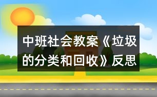 中班社會教案《垃圾的分類和回收》反思