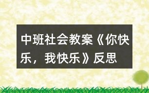 中班社會教案《你快樂，我快樂》反思