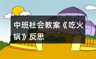 中班社會教案《吃火鍋》反思