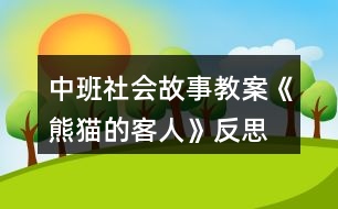 中班社會故事教案《熊貓的客人》反思