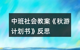 中班社會(huì)教案《秋游計(jì)劃書》反思