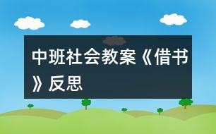 中班社會(huì)教案《借書》反思