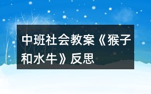 中班社會教案《猴子和水?！贩此?></p>										
													<h3>1、中班社會教案《猴子和水牛》反思</h3><p>　　【活動目標】</p><p>　　1、以圖片、語言引導幼兒理解體驗故事情節(jié)，探索獲取新知識;</p><p>　　2、培養(yǎng)幼兒積極思維并會講述;</p><p>　　3、教育幼兒遇事會動腦筋想辦法;</p><p>　　4、結構文字的認識：對岸、爬、夠、馱、摘、互相幫助。</p><p>　　5、能學會用輪流的方式談話，體會與同伴交流、討論的樂趣。</p><p>　　【活動重點】</p><p>　　1、理解故事內容，教育幼兒遇事會動腦筋想辦法;</p><p>　　2、結構文字的認識：對岸、爬、夠、馱、摘、互相幫助。</p><p>　　【活動難點】根據(jù)圖片復述故事。</p><p>　　【活動準備】</p><p>　　知識準備：知道猴子和水牛的習性;游戲：摘桃子;謎語2則。</p><p>　　物質準備：猴子和水牛的卡片各一張，和故事相關的圖4張，字卡(對岸、爬、夠、馱、摘、互相幫助)3套，桃樹畫一張，桃子卡片若干，“幫我早讀書”第五冊一本及磁帶一盤，錄音機一臺。</p><p>　　【活動過程】</p><p>　　一、激發(fā)興趣，引入主題。</p><p>　　師：今天我們班來了兩位新朋友，但是他倆現(xiàn)在不愿意出來跟我們的小朋友見面，他們說要你們猜猜他倆是誰，猜對了就出來。</p><p>　　1、一物像人又像狗，爬桿上樹是能手，擅長模仿人動作，家里沒有山里有。你們猜猜他是誰啊?(猴子)出示卡片。</p><p>　　2、兩彎新月頭上長，常常喜歡水中躺，身體龐大毛灰黑，勞動是個好榜樣，你們猜猜他有事誰啊?(水牛)出示卡片。</p><p>　　師：我們的小朋友都很聰明，那你們看看今天誰來了?(猴子和水牛)。</p><p>　　二、運用圖畫、文字、理解故事內容。</p><p>　　師：猴子和水牛是遇到了問題，他們找不到解決問題的辦法了，讓我們來幫助他們好嗎?(好)那他們遇到的問題是什么呢?讓我們來看一看。</p><p>　　1、出示第一幅圖畫。</p><p>　　提問：這幅圖畫上有什么?(幼兒討論)</p><p>　　教師引導幼兒，出示字寶寶對岸。</p><p>　　教師總結：河對岸有很多桃樹，桃樹上結滿了桃子。</p><p>　　2、那猴子和水牛遇到什么問題了呢?出示第二幅圖畫。</p><p>　　師：猴子和水牛遇到的問題就是猴子想吃桃子，水牛也想吃桃子，但是有什么辦法他們才能都吃到桃子呢?小朋友們來幫忙想一想?(幼兒討論)。</p><p>　　教師引導出示字寶寶：爬、夠。</p><p>　　教師總結：猴子想吃桃子，它會爬樹，但不會游泳，過不去。水牛也想吃桃子，它會游泳，但不會爬樹，夠不著。</p><p>　　3、那他倆該怎么辦呢?小朋友來想一想?出示第三幅圖畫。</p><p>　　教師引導出示字寶寶：互相幫助、馱、摘。</p><p>　　教師總結：于是它們互相幫助，水牛馱猴子過了河，猴子爬上樹摘到了桃子。</p><p>　　4、出示第四幅圖畫。</p><p>　　他倆都吃到了又紅又大又甜的桃子。</p><p>　　三、給字寶寶照相。</p><p>　　師：小朋友們我們的字寶寶都出來了讓我們給他們照張相吧。記住他們的樣子。</p><p>　　四、聽錄音完整欣賞故事。</p><p>　　故事聽兩遍，邊聽故事邊聯(lián)系圖畫、字寶寶跟讀。</p><p>　　五、復述故事。</p><p>　　根據(jù)圖片、字寶寶讓幼兒復述。</p><p>　　(注：可集體復述也可請個別幼兒復述。)</p><p>　　六、鞏固字卡：游戲摘桃子。</p><p>　　導語：小朋友們你們想不想像小猴子一樣到桃樹上去摘桃子啊，(想)但是老師有一個要求，小朋友把桃子摘下來以后，(快思www.www.banzhuren.cn)念對桃子后面的字寶寶桃子才能屬于你，否則就要把桃子再粘到樹上，由下一個小朋友來摘。</p><p>　　(方法：設計一顆簡單的大樹，用雙面膠把桃子貼在樹上(桃子后面有字寶寶)然后讓小朋友摘桃子，要說對桃子后面的字寶寶桃子才能屬于你，否則就要把桃子再粘到樹上，由下一個小朋友來摘。)</p><p>　　七、結束部分。</p><p>　　(一)知識遷移：讓幼兒知道在生活中遇到困難要互相幫助。</p><p>　　導語：小朋友們，我們幫助猴子和水牛把這個問題解決了，那我們在生活中遇到困難時是不是也要互相幫助啊!</p><p>　　(二)活動延伸：請小朋友們回家把這個故事講給我們的爸爸媽媽聽。</p><p>　　附原文：猴子和水牛</p><p>　　河對岸有很多桃樹，桃樹上結滿了桃子。</p><p>　　猴子想吃桃子，它會爬樹，但不會游泳，過不去。水牛也想吃桃子，它會游泳，但不會爬樹，夠不著。</p><p>　　于是它們互相幫助，水牛馱猴子過了河，猴子爬上樹摘到了桃子。</p><p>　　它倆都吃到了又紅又大又甜的桃子。</p><p>　　教學反思：</p><p>　　活動形式符合幼兒好奇、好動的心理特征。給幼兒提供豐富的物質環(huán)境，刺激幼兒去感受美和表現(xiàn)美?！芭d趣是最好的老師”，幼兒心理發(fā)展的特點是好動，對一切事物充滿了好奇心，求知欲望強烈。及時表揚幼兒的點滴進步，肯定和鼓勵幼兒的好奇心和探索舉止，樹立自信心，挖掘幼兒的創(chuàng)造潛能。</p><h3>2、中班社會教案《垃圾分類》含反思</h3><p><strong>【活動目標】</strong></p><p>　　1.認識可回收、不可回收標記，學習將垃圾分類為可回收垃圾和不可回收垃圾。</p><p>　　2.體驗環(huán)境污染帶來的影響，知道亂扔垃圾會污染環(huán)境，危害健康，有初步的環(huán)保意識。</p><p>　　3.教育幼兒養(yǎng)成做事認真，不馬虎的好習慣。</p><p>　　4.培養(yǎng)幼兒思考問題、解決問題的能力及快速應答能力。</p><p><strong>【活動準備】</strong></p><p>　　1、前期經(jīng)驗準備，初步了解可回收垃圾的用途</p><p>　　2、頭飾小魚、可回收垃圾箱、不可回收垃圾箱各一個、教學PPT</p><p>　　3.舊報紙、飲料瓶、廢紙盒、廢電池、果皮、枯樹葉、菜葉等。</p><p><strong>教學重點：</strong></p><p>　　可回收垃圾和不可回收垃圾的認識</p><p><strong>教學難點：</strong></p><p>　　可回收垃圾和不可回收垃圾的分類</p><p><strong>【活動過程】</strong></p><p>　　一、故事圖片導入。</p><p>　　--出示小魚圖片，講述故事，小魚的