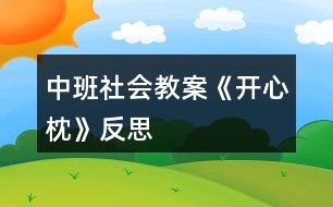 中班社會(huì)教案《開(kāi)心枕》反思