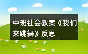 中班社會教案《我們來跳舞》反思