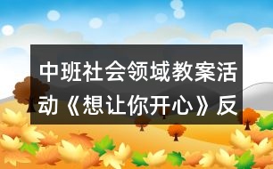 中班社會領域教案活動《想讓你開心》反思