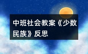 中班社會教案《少數(shù)民族》反思