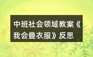 中班社會(huì)領(lǐng)域教案《我會(huì)疊衣服》反思