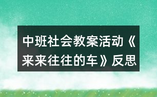 中班社會教案活動《來來往往的車》反思