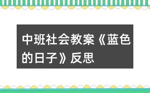 中班社會教案《藍色的日子》反思