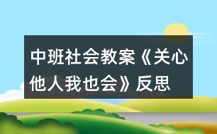 中班社會教案《關(guān)心他人我也會》反思