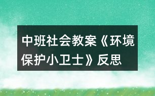 中班社會(huì)教案《環(huán)境保護(hù)小衛(wèi)士》反思