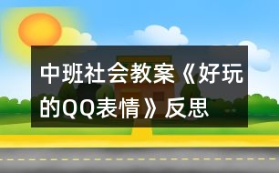 中班社會(huì)教案《好玩的QQ表情》反思