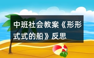 中班社會(huì)教案《形形式式的船》反思