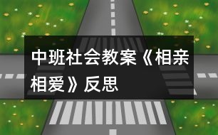 中班社會(huì)教案《相親相愛(ài)》反思