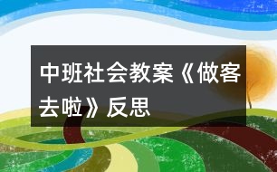 中班社會(huì)教案《做客去啦》反思