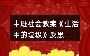 中班社會(huì)教案《生活中的垃圾》反思