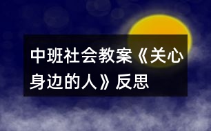 中班社會教案《關心身邊的人》反思