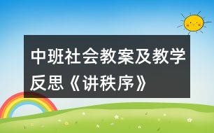 中班社會(huì)教案及教學(xué)反思《講秩序》