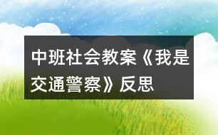 中班社會教案《我是交通警察》反思