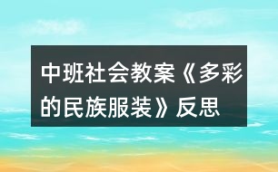 中班社會教案《多彩的民族服裝》反思