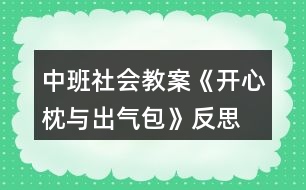 中班社會(huì)教案《開心枕與出氣包》反思