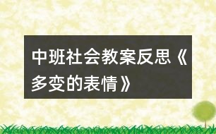 中班社會(huì)教案反思《多變的表情》