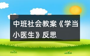 中班社會教案《學(xué)當(dāng)小醫(yī)生》反思