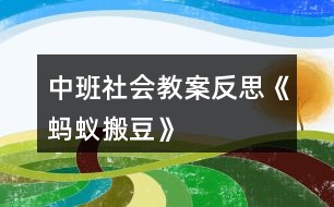 中班社會(huì)教案反思《螞蟻搬豆》