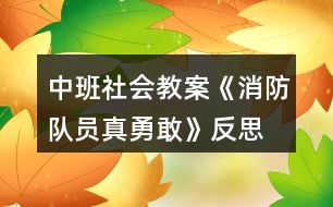 中班社會教案《消防隊員真勇敢》反思