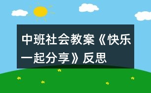 中班社會教案《快樂一起分享》反思