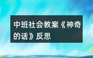 中班社會教案《神奇的話》反思