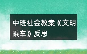 中班社會(huì)教案《文明乘車》反思