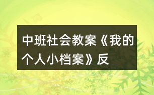 中班社會教案《我的“個人小檔案”》反思